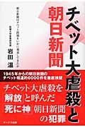 チベット大虐殺と朝日新聞