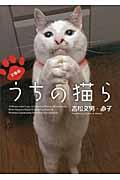 うちの猫ら 文庫版