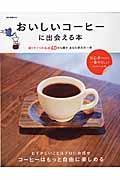 おいしいコーヒーに出会える本 / 選りすぐりの名店40から探すあなた好みの一杯