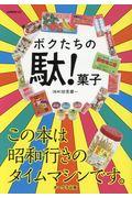 ボクたちの駄!菓子