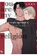 ｙｏｕ　ａｒｅ　ｍｙ　ｒｅｌｉｇｉｏｎ太陽に抱かれた牧師