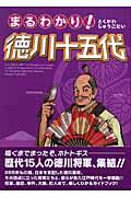 まるわかり!徳川十五代