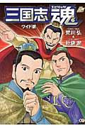三国志魂 ワイド版