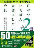 日本でいちばん大切にしたい会社