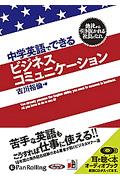 中学英語でできるビジネスコミュニケーション