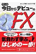 マンガ今日からデビューのFX / 24時間チャンスが生まれる外国為替