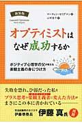 オプティミストはなぜ成功するか 新装版 / ポジティブ心理学の父が教える楽観主義の身につけ方