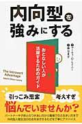 内向型を強みにする / おとなしい人が活躍するためのガイド