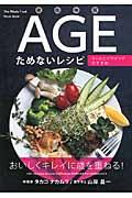 老化物質AGEためないレシピ / ウェルエイジイングのすすめ