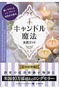 キャンドル魔法実践ガイド / 願いを叶えるシンプルで効果的な儀式