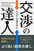 交渉の達人