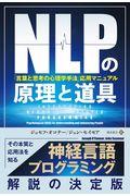 NLPの原理と道具 / 「言葉と思考の心理学手法」応用マニュアル