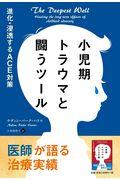 小児期トラウマと闘うツール / 進化・浸透するACE対策