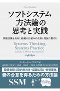 ソフトシステム方法論の思考と実践