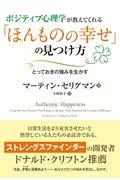 ポジティブ心理学が教えてくれる「ほんものの幸せ」の見つけ方