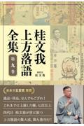 桂文我上方落語全集