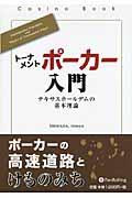 トーナメントポーカー入門 / テキサスホールデムの基本理論