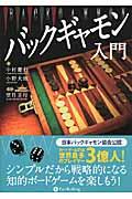 バックギャモン入門