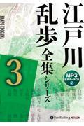 江戸川乱歩全集シリーズ