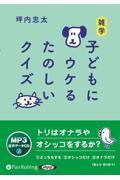 雑学子どもにウケるたのしいクイズ