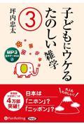 子どもにウケるたのしい雑学