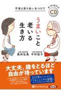 不安と折り合いをつけてうまいこと老いる生き方