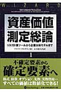 資産価値測定総論