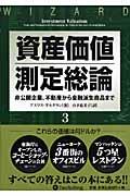 資産価値測定総論