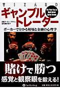 ギャンブルトレーダー / ポーカーで分かる相場と金融の心理学