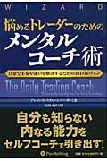 悩めるトレーダーのためのメンタルコーチ術