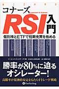 コナーズＲＳＩ入門