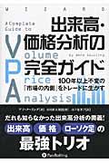 出来高・価格分析の完全ガイド / 100年以上不変の「市場の内側」をトレードに生かす