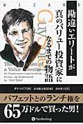 勘違いエリートが真のバリュー投資家になるまでの物語