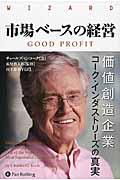 市場ベースの経営 / 価値創造企業コーク・インダストリーズの真実