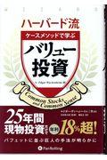 ハーバード流ケースメソッドで学ぶバリュー投資