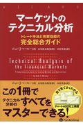 マーケットのテクニカル分析 / トレード手法と売買指標の完全総合ガイド