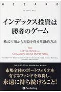 インデックス投資は勝者のゲーム