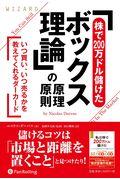 「株で２００万ドル儲けたボックス理論」の原理原則