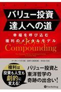 バリュー投資達人への道