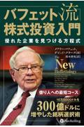 バフェット流株式投資入門　優れた企業を見つける方程式