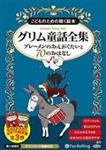 こどものための聴く絵本グリム童話全集（８枚組）