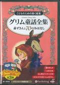 こどものための聴く絵本グリム童話全集（８枚組）