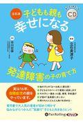 立石流　子どもも親も幸せになる発達障害の子の育て方