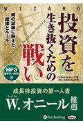 投資を生き抜くための戦い