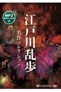 江戸川乱歩名作コレクション