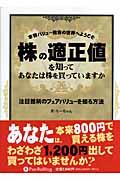 株の適正値を知ってあなたは株を買っていますか