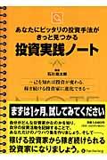 投資実践ノート / あなたにピッタリの投資手法がきっと見つかる