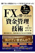 FXで勝つための資金管理の技術 / 勝てない原因はトレード手法ではなかった