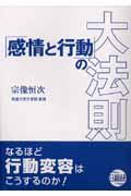 「感情と行動」の大法則 / なるほど行動変容はこうするのか!