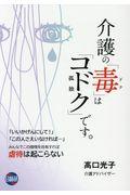 介護の「毒(ドク)」は「コドク(孤独)」です。